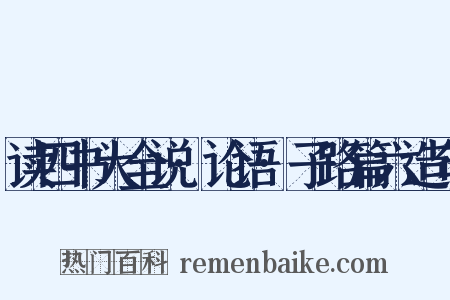 读四书大全说·论语·子路篇六造句是什么意思的图片